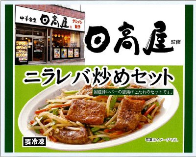 日高屋監修 ニラレバ炒めセット