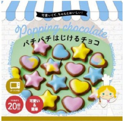可愛いキット　パチパチはじけるチョコ