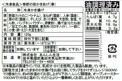 季節の彩かきあげ（春）