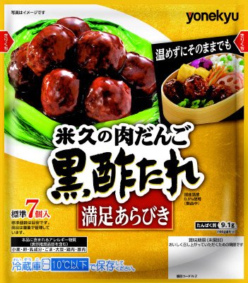米久の肉だんご　黒酢たれ