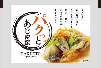 パクっとあじ南蛮