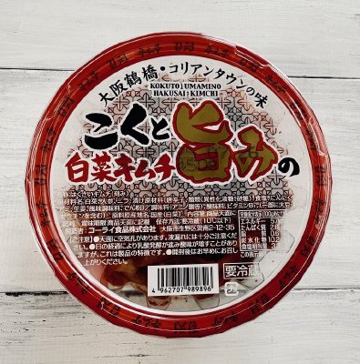 こくと旨みの白菜キムチ（２０２５年版）