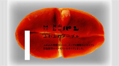 ふわふわメープル