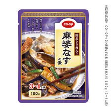 麻婆なすの素（国産ひき肉入り）