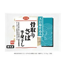 骨取りさば　半身干し