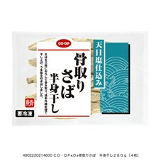 骨取りさば　半身干し
