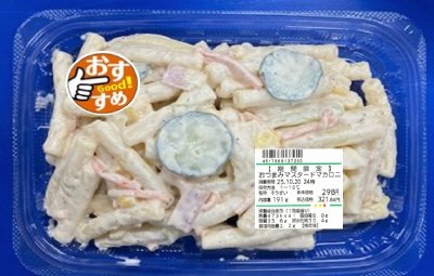 【期間限定】おつまみマスタードマカロニ