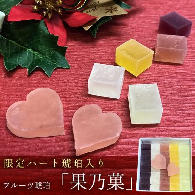 ふるーつ琥珀果乃菓　ハート