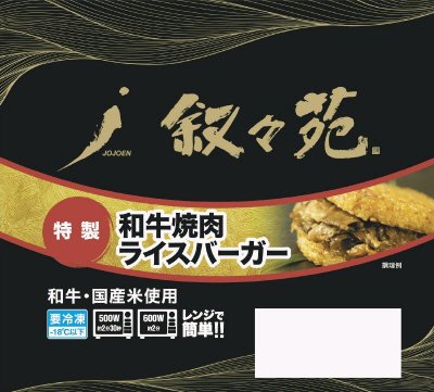 叙々苑　和牛焼肉ライスバーガー特製