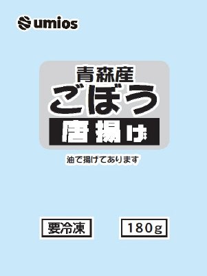 青森産ごぼう唐揚げ