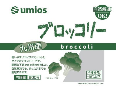 九州産ブロッコリー