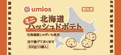 北海道ミニハッシュドポテト