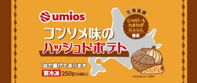 コンソメ味のハッシュドポテト