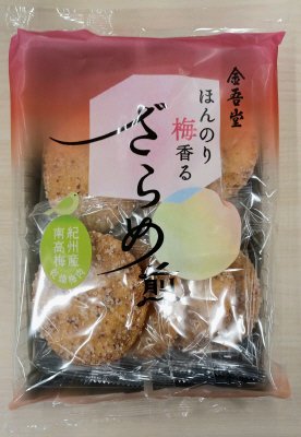 ほんのり梅香る　ざらめ煎