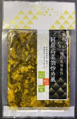 阿蘇高菜油炒め風