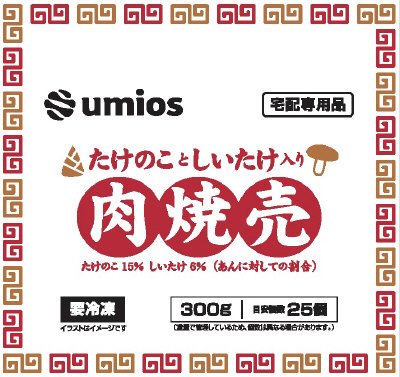たけのことしいたけ入り肉焼売