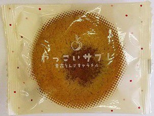 やっこいサブレ・青森りんごキャラメル５