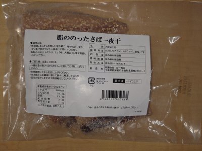 脂ののったさば一夜干