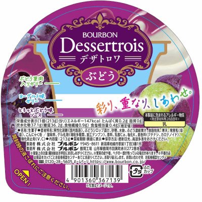 デザトロワぶどう