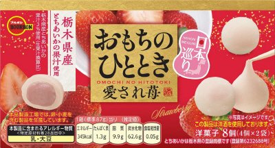 おもちのひととき日本巡り愛され苺