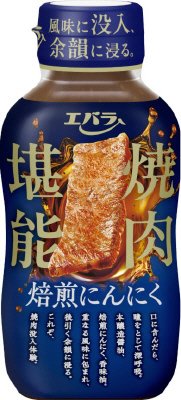 焼肉堪能　焙煎にんにく