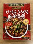 本格四川　コクと旨み、ひろがる麻婆豆腐