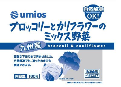 九州産ブロッコリーとカリフラワーのミックス野菜