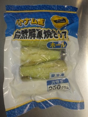 ベトナム産　焼きナスホール（自然解凍品）
