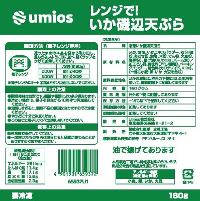 レンジで！いか磯辺天ぷら