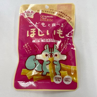 こどもと食べるほしいも