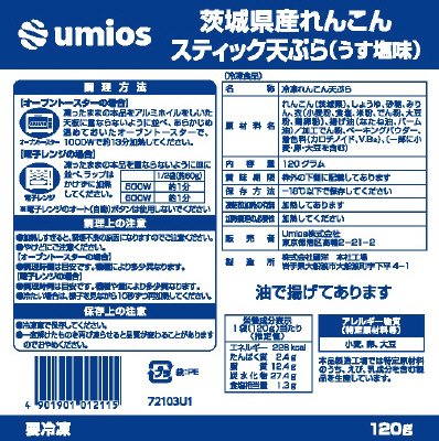 茨城県産れんこんスティック天ぷら（うす塩味）