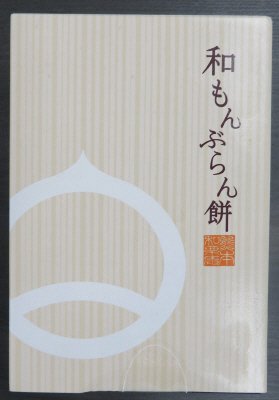 和もんぶらん餅