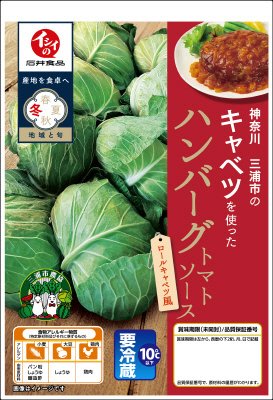 神奈川三浦市のキャベツを使ったハンバーグ　トマトソース　ロールキャベツ風