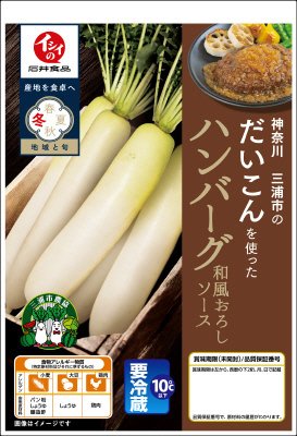 神奈川三浦市のだいこんを使ったハンバーグ和風おろしソース