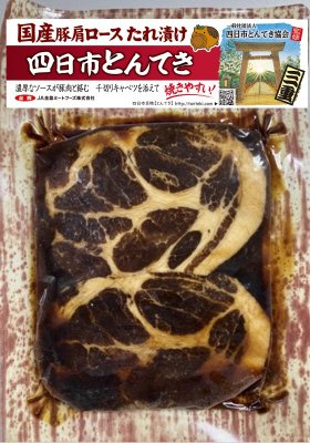 国産豚肩ロースたれ漬け　四日市とんてき