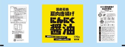 国産若鶏肩肉唐揚げ　にんにく醤油