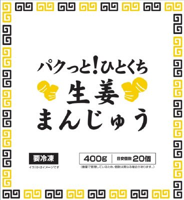パクっと！ひとくち生姜まんじゅう