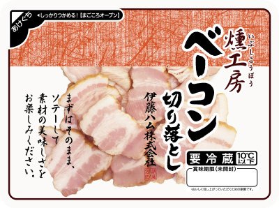 燻工房ベーコン切り落とし