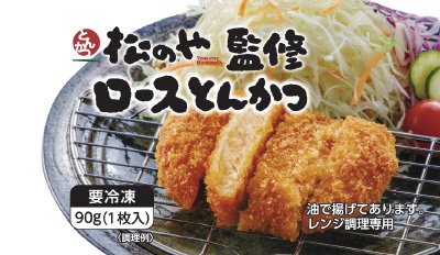 松のや監修　ロースとんかつ