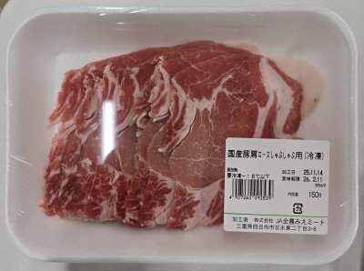 国産豚肩ロースしゃぶしゃぶ用（冷凍）