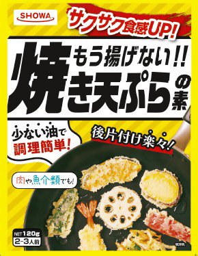 もう揚げない！！焼き天ぷらの素