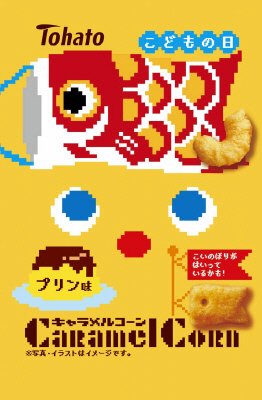 キャラメルコーンプリン味（端午の節句）