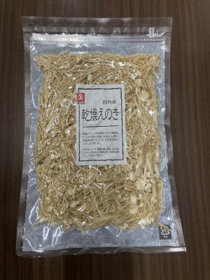 国内産乾燥えのき