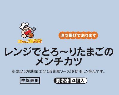 コロちゃんのコロッケ屋！レンジでとろ～りたまごのメンチカツ