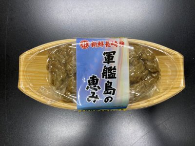 真空　軍艦島の恵み