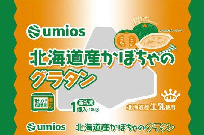 北海道産かぼちゃのグラタン