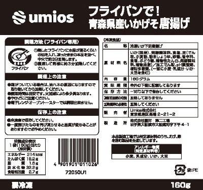 フライパンで！青森県産いかげそ唐揚げ
