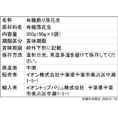 有機煎り落花生