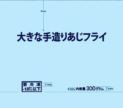 生からつくった大きな手造りあじフライ