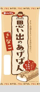 思い出のあげぱん　きなこ